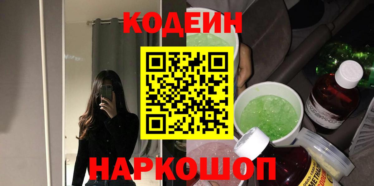 Кодеин Purple Drank Ипатово